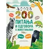 200 pitanja i odgovora o životinjama