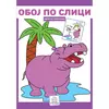 Oboj po slici - Afričke životinje