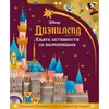 Laguna Disney- Knjiga aktivnosti sa nalepnicama