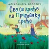 Sve Se Kreće Ka Proplanku Sreće - Aleksandra Zolotić ( 15446 )