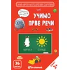 Grupa autora Zrnce kartice – Učimo prve reči ( 31589 )