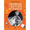 Legende svetske istorije