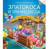 Čitamo zajedno - Zlatokosa i tri medveda
