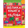 Velika knjiga testova - Za uzrast 3+