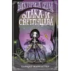 Viktorija Senka Opaka i svetlucava