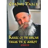 Kakve su ti misli/ takav ti je život