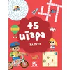 45 igara: Na putu