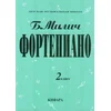 MILICH:PLAYING THE PIANO MUSIC SCHOOL 2