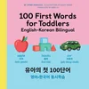 100 First Words for Toddlers: English-Korean Bilingual: 유아 첫 100 마디 영어-한국어 Ǿ