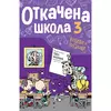 Otkačena škola 3