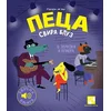 Peca svira bluz: 16 zvukova i numera: zvučna knjiga