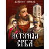 Istorija Srba