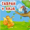 Gavran i lija
