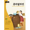 The Story of Kongjwi and Patjwi