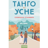 Tango sa usne - Slobodan Stanišić