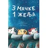 3 mačke 1 želja