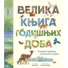 Velika Knjiga Godišnjih Doba - Ana Vilson ( 15355 )