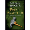 Vreme vlasti II - Dobrica Ćosić ( 11832 )