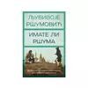 Imate li Ršuma - Ljubivoje Ršumović