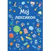 Branka Josipović Krivokuća Moj leksikon – plavi ( 32921 )