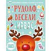 Novogodišnja zabava sa nalepnicama – Rudolf/ veseli irvas
