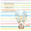 Bebina knjiga uspomena
