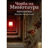 Čorba od Minotaura