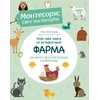 Moja prva knjiga sa aktivnostima: Farma
