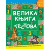 Velika knjiga testova 4+