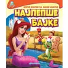 Priče kratke za snove slatke: Najlepše bajke