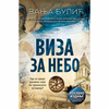 Viza za nebo – Posebno izdanje
