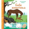 Prozorčići znanja – Bebe životinja