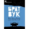 Brat vuk