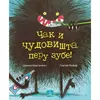 Čak i čudovišta peru zube! - Gregor Mabir