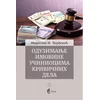 Oduzimanje imovine učiniocima krivičnih dela