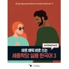 King Sejong Institute Practical Korean 3 Intermediate