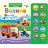 Moja zabavna knjiga sa zvucima: Vozila