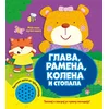 Moja mala zvučna knjiga: Glava/ ramena/ kolena i stopala