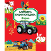 Slikovna enciklopedija: Farma ( 31319 )