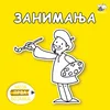 Zanimanja