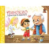 Klasične bajke sa iskakalicama: Pinokio ( 31615 )