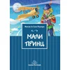 Mali princ - Antoan de Sent Egziperi