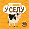 Otkrivalice: Životinje u selu