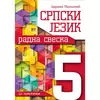 Srpski jezik - - Jadranka Milošević