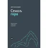 Semolj gora