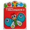 Bojanka za mališane 2