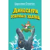Džeronimo Stilton Džeronimo Stilton – Dinosauri uzvraćaju udarac ( 27067 )