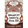Dvadeset minuta Luja XIX