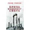 Kriza modernog sveta