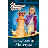 Svemirska princeza 2 - ZALJUBLJENI MANČULA ( 7622 )